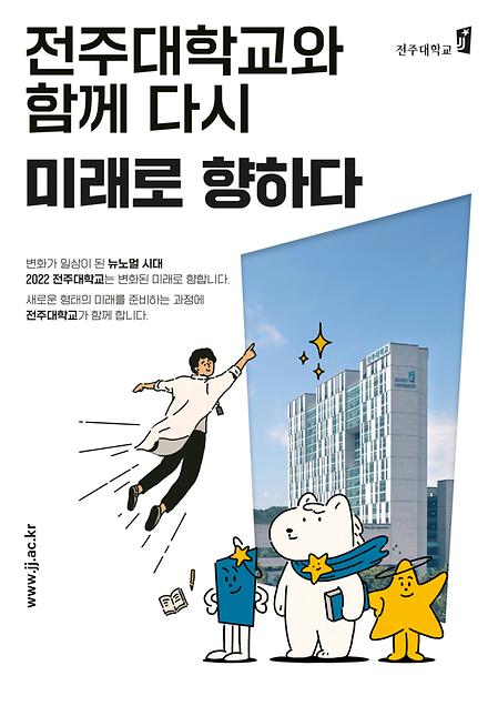 2022년도 전주대학교 이미지광고(전주대학교와 함께 다시 미래로 향하다편)