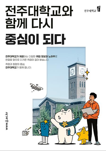 2022년도 전주대학교 이미지광고(전주대학교와 함께 다시 중심이 되다편)