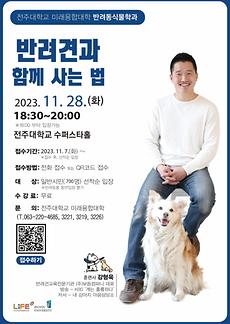 미래융합대학, 강형욱 훈련사 초청 ‘반려견과 함께 사는 법’ 특강 개최