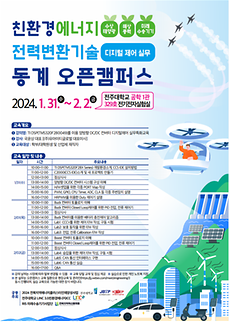 LINC3.0사업단, 2024 친환경에너지 전력변환기술 동계 오픈캠퍼스 성황리에 마쳐