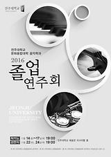 2016 제41회 졸업연주회 (2016.11.14(월)~11.24(목) 19:00 전주대학교 예술관 리사이틀홀)