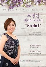 오정선 피아노 이야기 "So do I" (2017.05.16.화 한국소리문화의전당 연지홀 19:30)