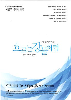 이일주작곡발표회 세번째 이야기 흐르는 강물처럼 ( 2017.11.14.화.19:30 세종 체임버홀 ) 