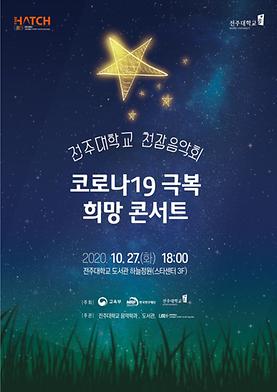 [10/27] 전주대학교 천잠음악회 -코로나19 극복 희망 콘서트-