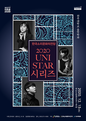 한국소리문화의전당 2020 UNI STAR 시리즈