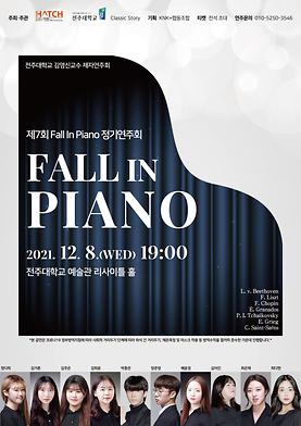 제7회 Fall In Piano 정기연주회