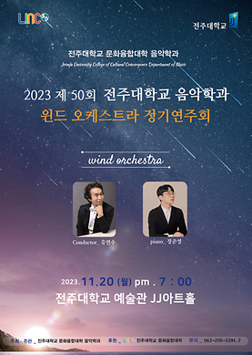 2023 제 50회 윈드오케스트라 정기연주회